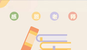 致敬东方中原培训讲师|教师节快乐