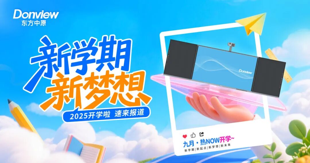 开学啦！东方中原激光光能黑板带你玩转新学期！