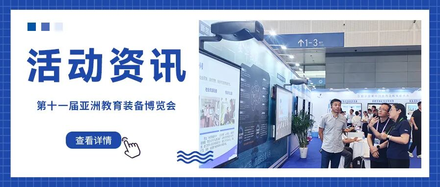 东方中原激光智慧黑板亮相第十一届亚洲教育装备博览会