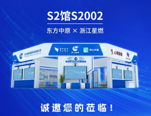 邀您共赴青岛！东方中原&times;浙江星燃，亮相第86 届中国教育装备展